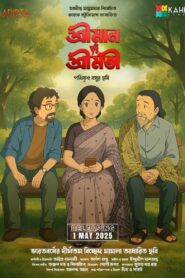 শ্রীমান v/s শ্রীমতি