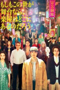 もしもこの世が舞台なら、 楽屋はどこにあるのだろう