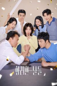 화려한 날들