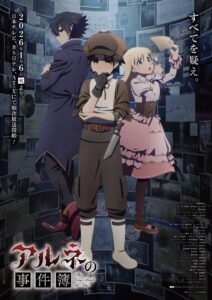 アルネの事件簿