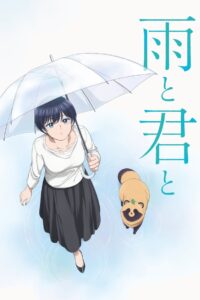 雨と君と