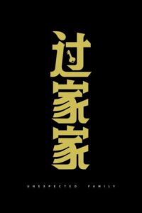 过家家