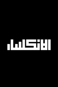 الأنكسار