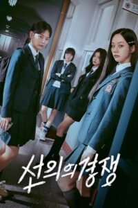 선의의 경쟁