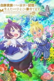 白豚貴族ですが前世の記憶が生えたのでひよこな弟育てます