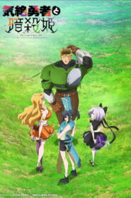 気絶勇者と暗殺姫