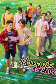 เปิดเทอมใหม่ หัวใจหัดรัก