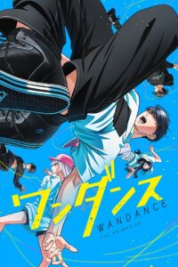 ワンダンス