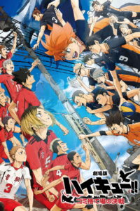 劇場版ハイキュー!! ゴミ捨て場の決戦