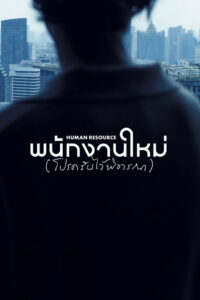 พนักงานใหม่ (โปรดรับไว้พิจารณา)