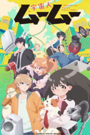 宇宙人ムームー