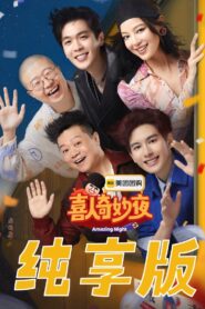 喜人奇妙夜·纯享版