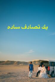 یک تصادف ساده