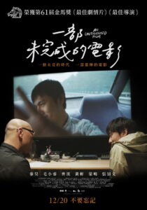 一部未完成的电影