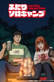 ふたりソロキャンプ