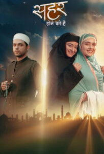 सहर होने को है