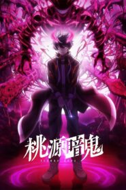 桃源暗鬼