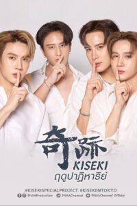 Kiseki 奇跡 ฤดูปาฏิหาริย์