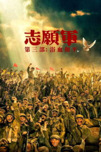 志愿军：浴血和平