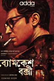 ব্যোমকেশ বক্সী