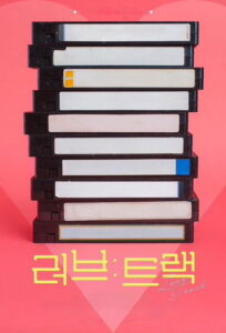 러브: 트랙
