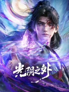 光阴之外