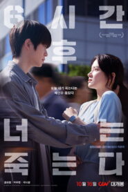 6시간 후 너는 죽는다