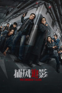 捕风追影