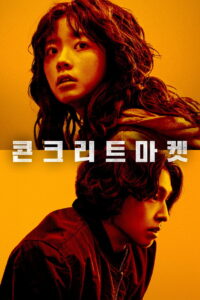 콘크리트 마켓