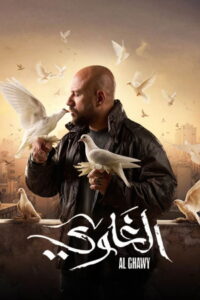 الغاوي