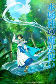 水属性の魔法使い