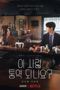 이 사랑 통역 되나요?