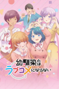 幼馴染とはラブコメにならない