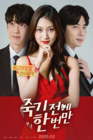 죽기 전에 한 번만