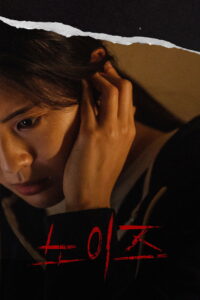 노이즈