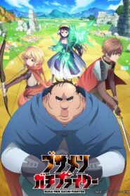 ブサメンガチファイター