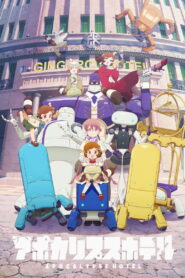 アポカリプスホテル