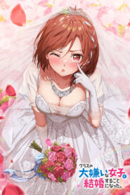 クラスの大嫌いな女子と結婚することになった。