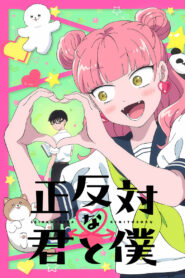 正反対な君と僕