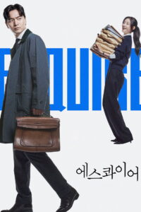에스콰이어: 변호사를 꿈꾸는 변호사들