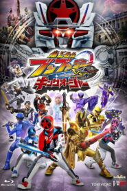 爆上戦隊ブンブンジャーVSキングオージャー