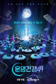 운명전쟁49