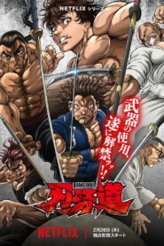 刃牙道