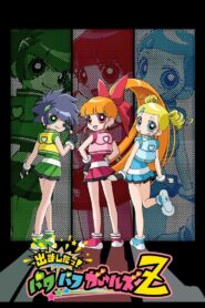 出ましたっ！パワパフガールズZ