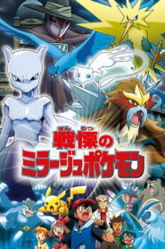 戦慄のミラージュポケモン