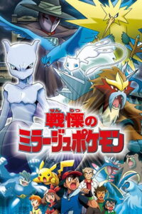 戦慄のミラージュポケモン