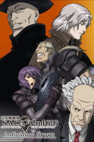 攻殻機動隊 STAND ALONE COMPLEX Individual Eleven