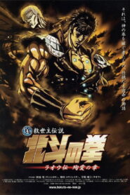 真救世主伝説 北斗の拳 ラオウ伝 殉愛の章